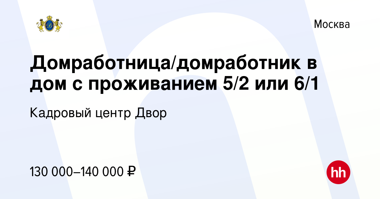 Вакансия Домработница/домработник в дом с проживанием 5/2 или 6/1 в Москве,  работа в компании Кадровый центр Двор (вакансия в архиве c 1 декабря 2023)