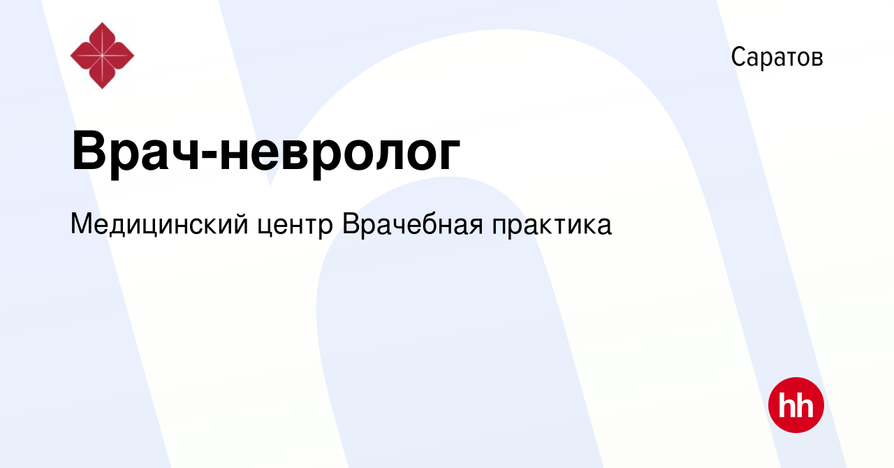 Вакансия Врач-невролог в Саратове, работа в компании Медицинский центр Врачебная  практика (вакансия в архиве c 1 декабря 2023)