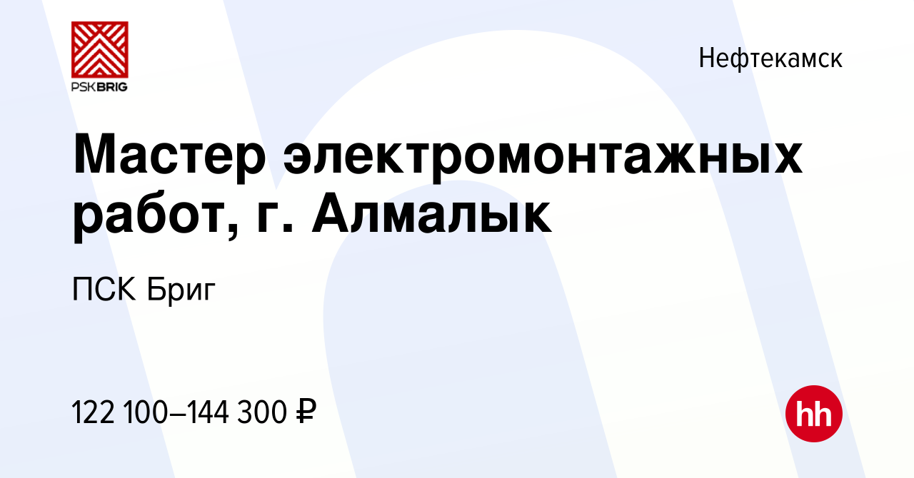 Вакансия Мастер электромонтажных работ, г. Алмалык в Нефтекамске, работа в  компании ПСК Бриг