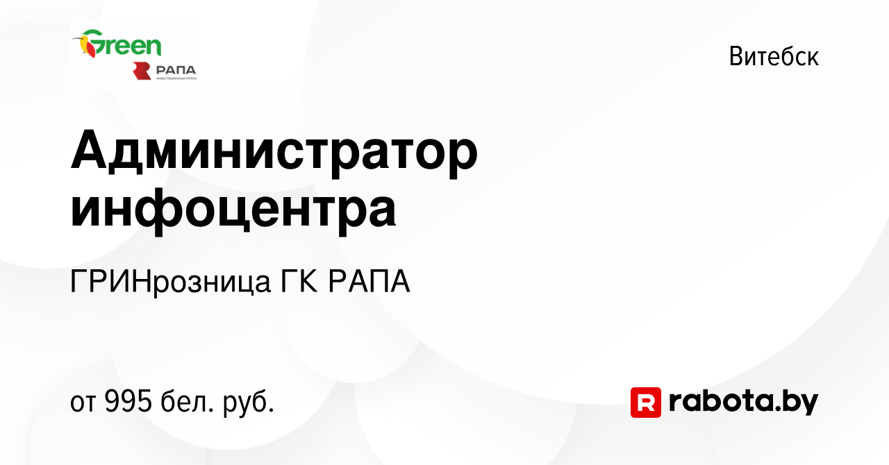 Вакансия Администратор инфоцентра в Витебске, работа в компании ГРИНрозница  ГК РАПА (вакансия в архиве c 13 ноября 2023)