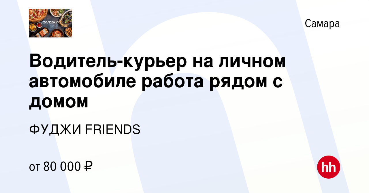 Вакансия Водитель-курьер на личном автомобиле работа рядом с домом в  Самаре, работа в компании ФУДЖИ FRIENDS