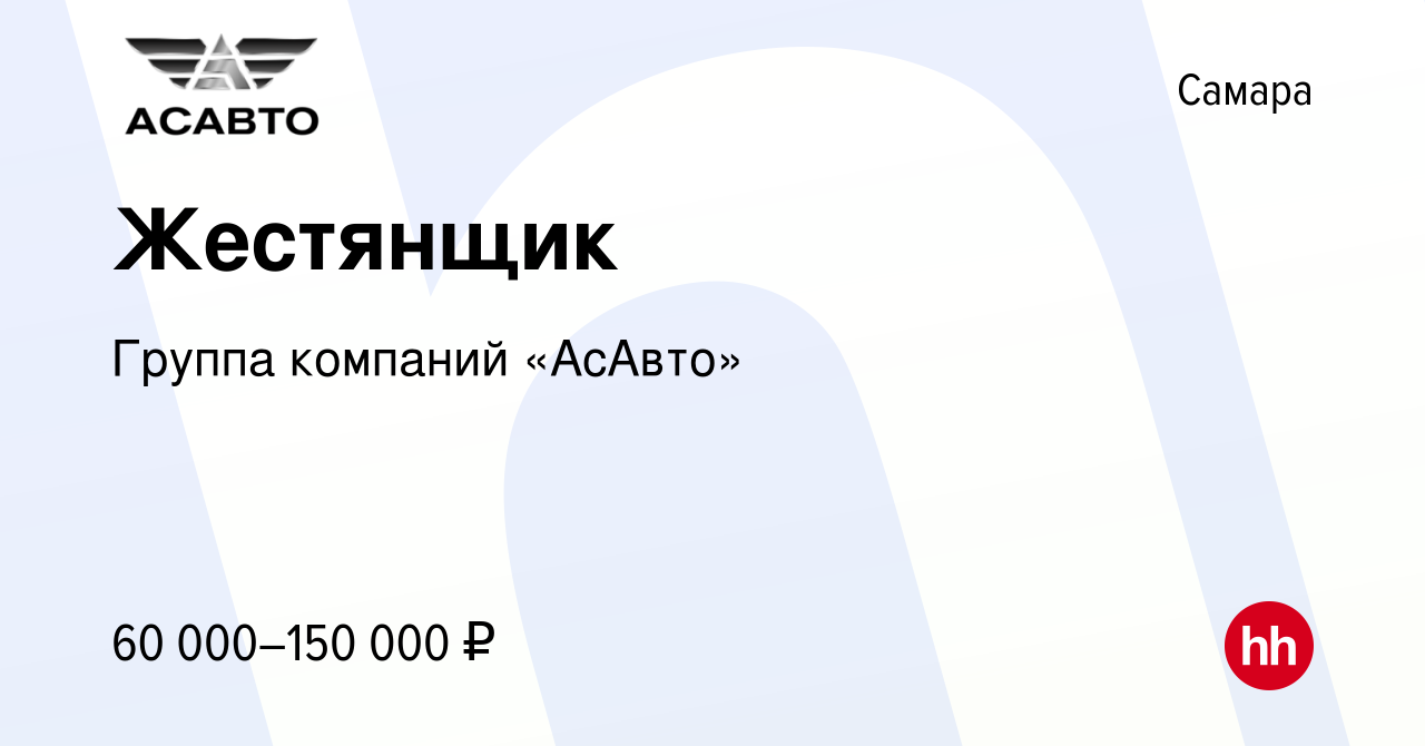 Вакансия Жестянщик в Самаре, работа в компании Группа компаний «АсАвто»  (вакансия в архиве c 1 декабря 2023)