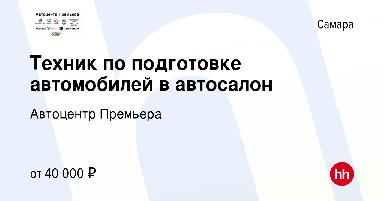 Вакансия Техник по подготовке автомобилей в автосалон в Самаре, работа в  компании Автоцентр Премьера (вакансия в архиве c 20 ноября 2023)