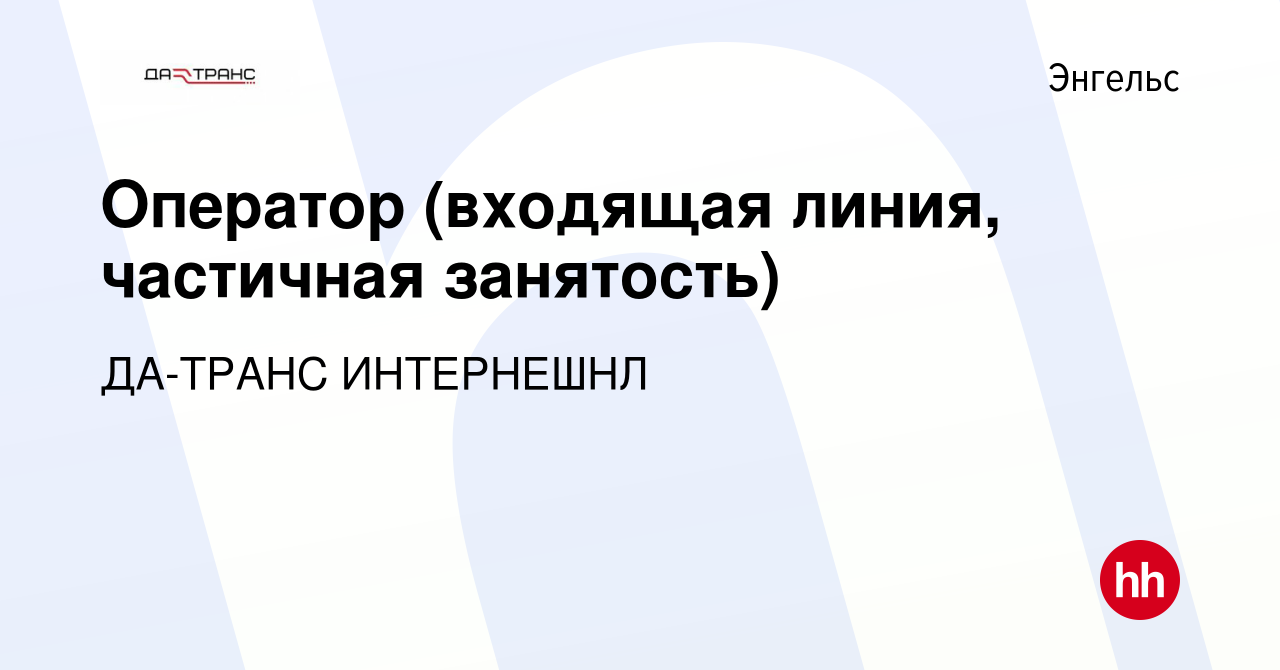 Вакансия Оператор (входящая линия, частичная занятость) в Энгельсе, работа  в компании ДА-ТРАНС ИНТЕРНЕШНЛ (вакансия в архиве c 1 декабря 2023)