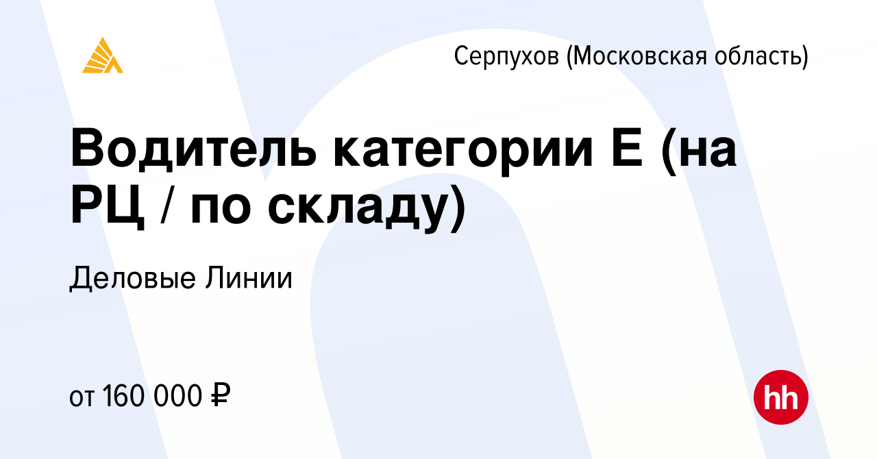 Вакансия Водитель категории Е (на РЦ / по складу) в Серпухове, работа в  компании Деловые Линии