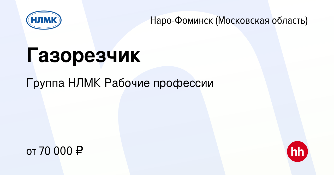 Вакансия Газорезчик в Наро-Фоминске, работа в компании Группа НЛМК Рабочие  профессии (вакансия в архиве c 1 декабря 2023)