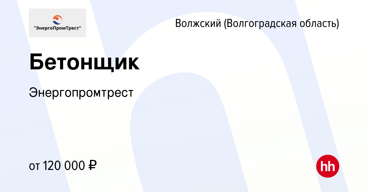 Вакансия Бетонщик в Волжском (Волгоградская область), работа в компании  Энергопромтрест