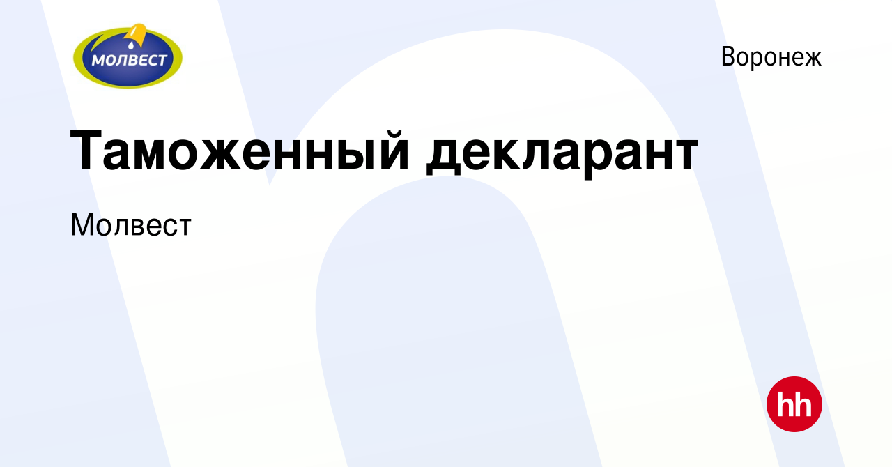 Вакансия Таможенный декларант в Воронеже, работа в компании Молвест  (вакансия в архиве c 13 марта 2024)