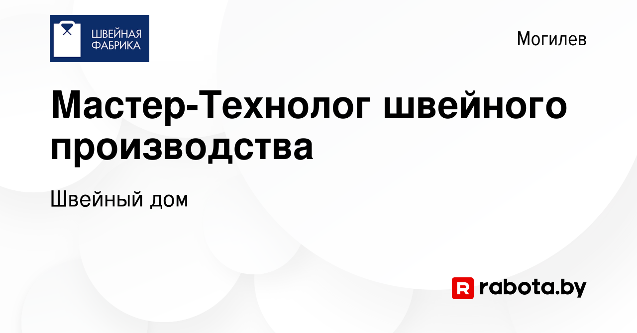 Вакансия Мастер-Технолог швейного производства в Могилеве, работа в  компании Швейный дом (вакансия в архиве c 1 декабря 2023)