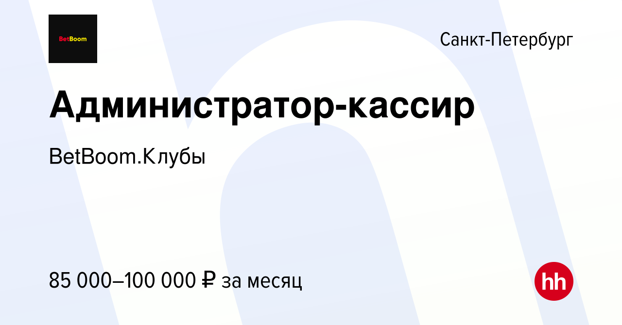 Вакансия Администратор-кассир в Санкт-Петербурге, работа в компании  BetBoom.Клубы