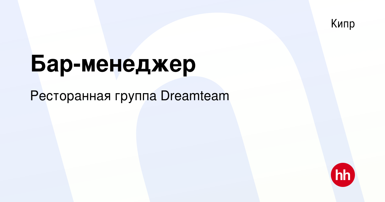 Вакансия Бар-менеджер на Кипре, работа в компании Ресторанная группа  Dreamteam (вакансия в архиве c 1 декабря 2023)