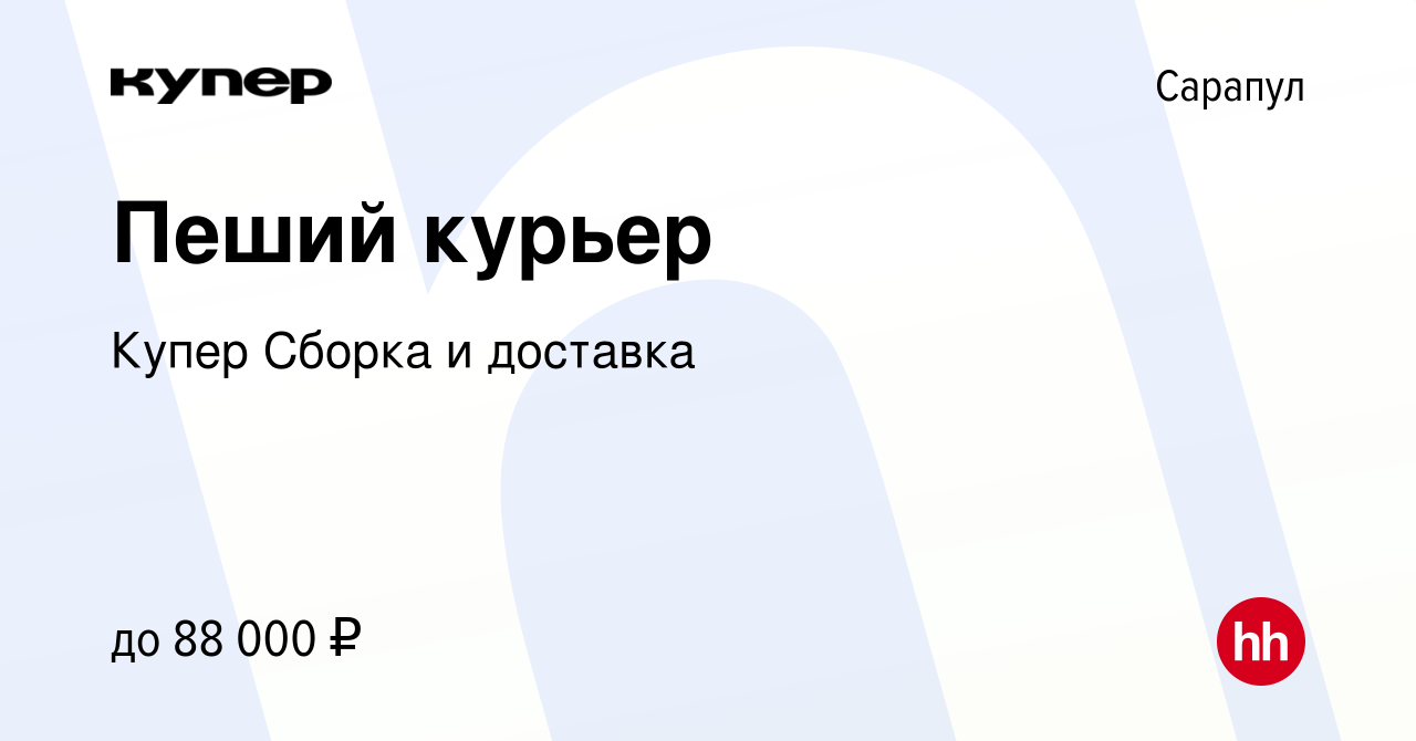 Вакансия Пеший курьер в Сарапуле, работа в компании СберМаркет Сборка и  доставка (вакансия в архиве c 9 января 2024)