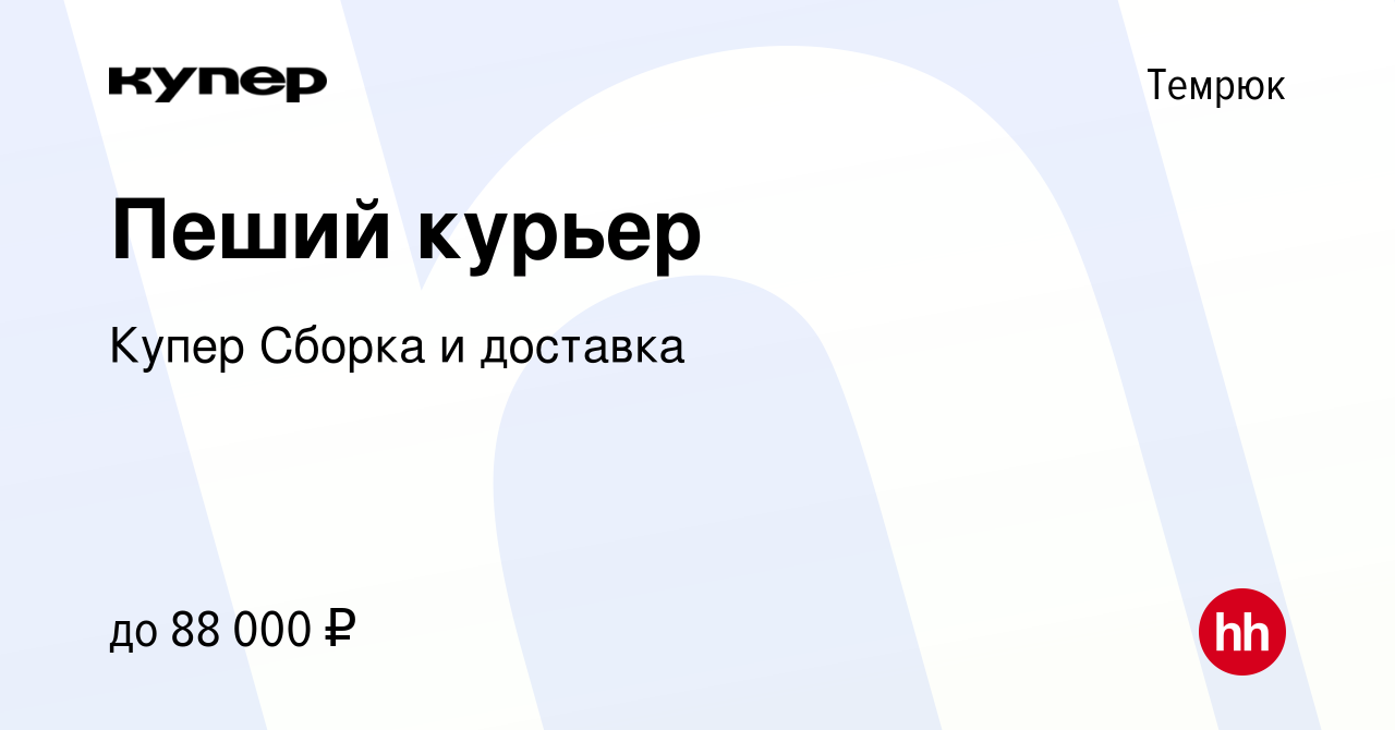 Вакансия Пеший курьер в Темрюке, работа в компании СберМаркет Сборка и  доставка (вакансия в архиве c 25 января 2024)