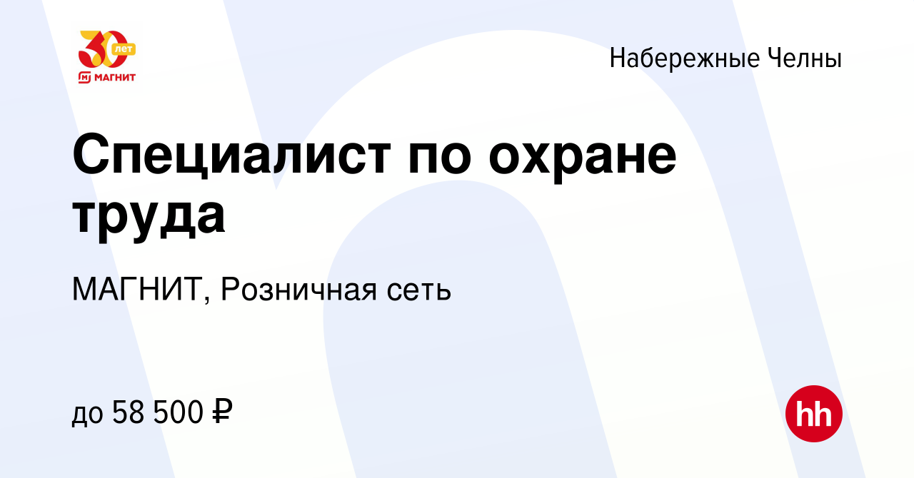 Вакансия Специалист по охране труда в Набережных Челнах, работа в компании  МАГНИТ, Розничная сеть