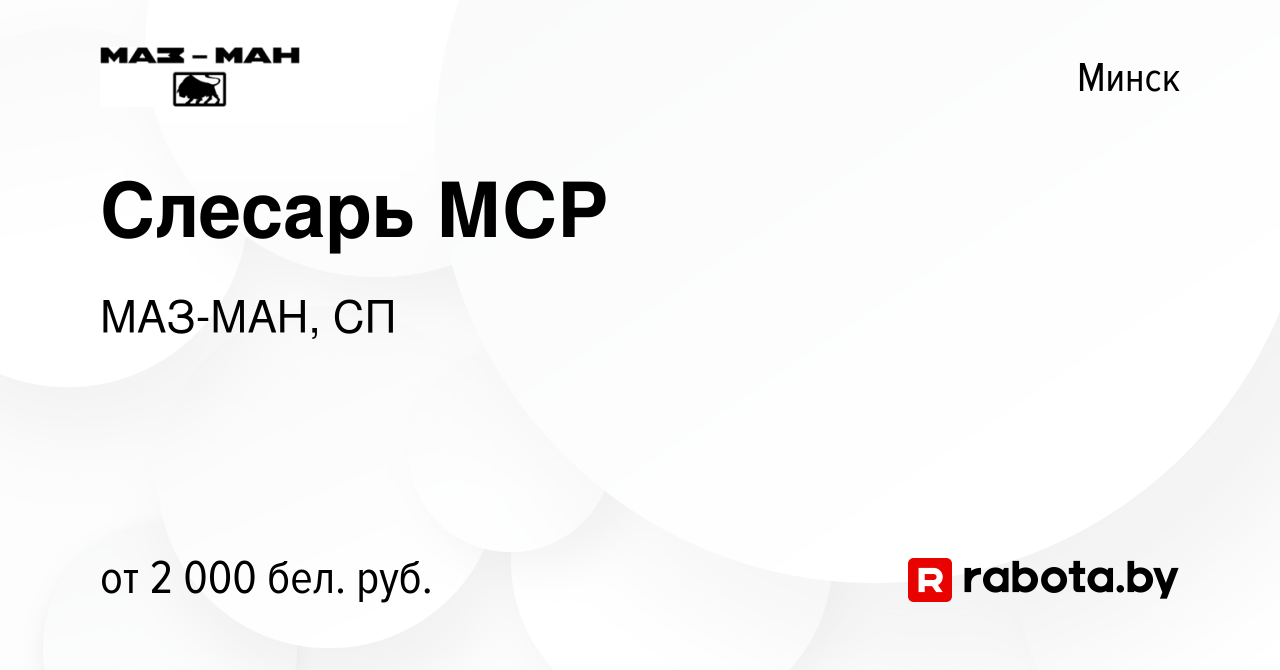 Вакансия Слесарь МСР в Минске, работа в компании МАЗ-МАН, СП (вакансия в  архиве c 1 декабря 2023)