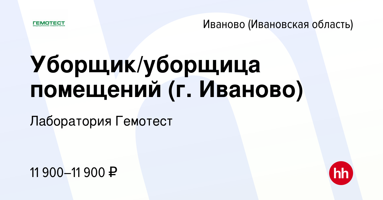 Вакансия Уборщик/уборщица помещений (г. Иваново) в Иваново, работа в  компании Лаборатория Гемотест