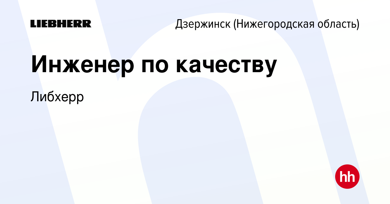 Вакансия Инженер по качеству в Дзержинске, работа в компании Либхерр  (вакансия в архиве c 1 декабря 2023)