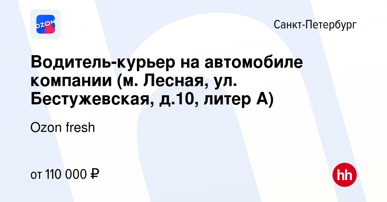 Вакансия Водитель-курьер на автомобиле компании (м. Лесная, ул. Бестужевская,  д.10, литер А) в Санкт-Петербурге, работа в компании Ozon fresh (вакансия в  архиве c 14 ноября 2023)