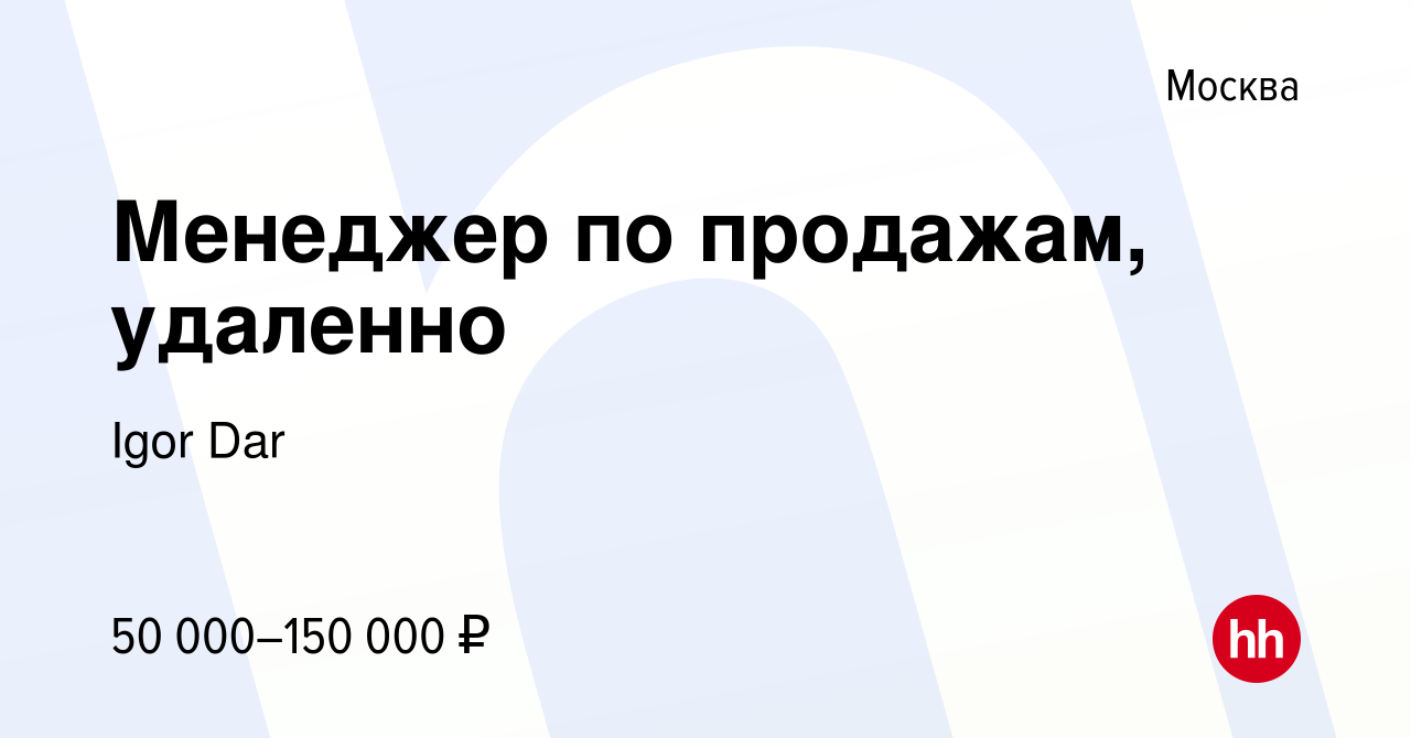 Вакансия Менеджер по продажам, удаленно в Москве, работа в компании Igor  Dar (вакансия в архиве c 1 декабря 2023)