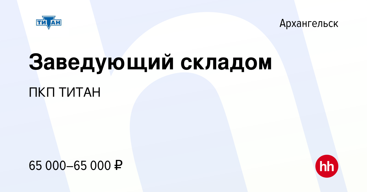 Вакансия Заведующий складом в Архангельске, работа в компании ПКП ТИТАН