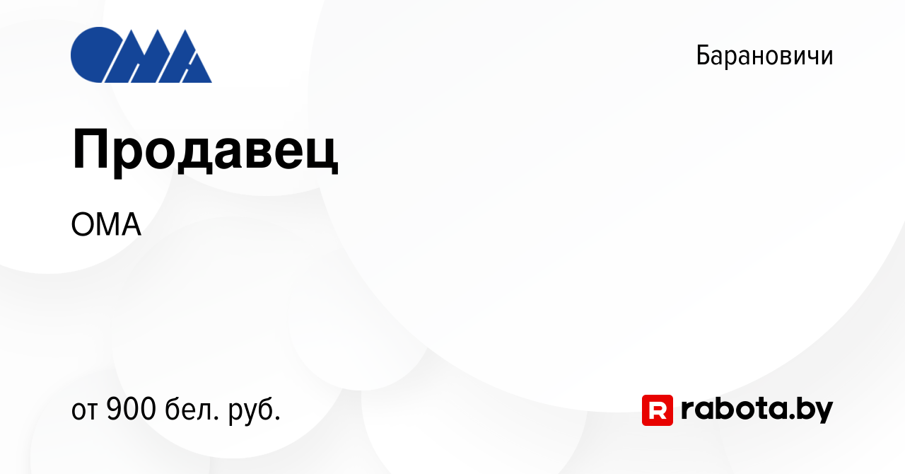 Вакансия Продавец в Барановичах, работа в компании ОМА (вакансия в архиве c  11 ноября 2023)