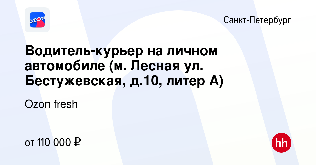 Вакансия Водитель-курьер на личном автомобиле (м. Лесная ул. Бестужевская, д .10, литер А) в Санкт-Петербурге, работа в компании Ozon fresh (вакансия в  архиве c 17 ноября 2023)