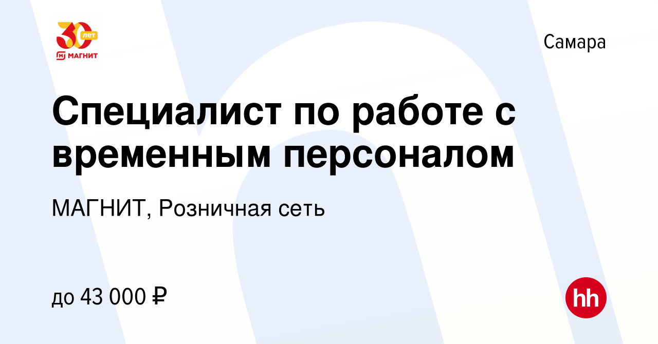 Вакансия Специалист по работе с временным персоналом в Самаре, работа в  компании МАГНИТ, Розничная сеть (вакансия в архиве c 30 ноября 2023)