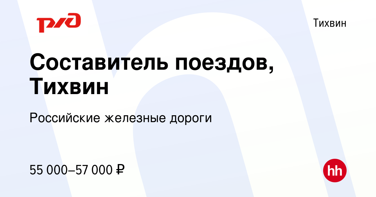 Вакансия Составитель поездов, Тихвин в Тихвине, работа в компании  Российские железные дороги (вакансия в архиве c 1 декабря 2023)