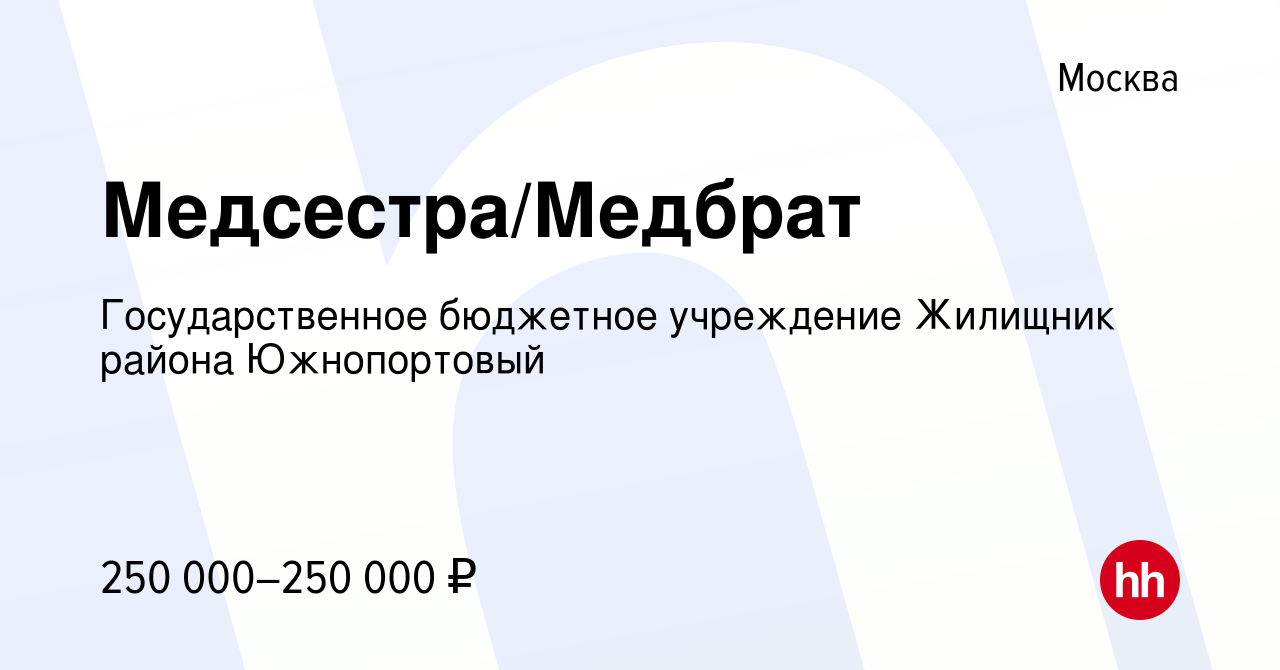 Вакансия Медсестра/Медбрат в Москве, работа в компании Государственное