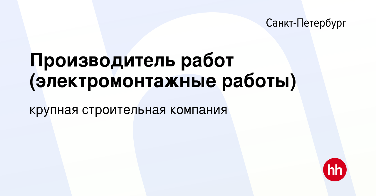 Вакансия Производитель работ (электромонтажные работы) в Санкт-Петербурге,  работа в компании крупная строительная компания (вакансия в архиве c 10  января 2024)