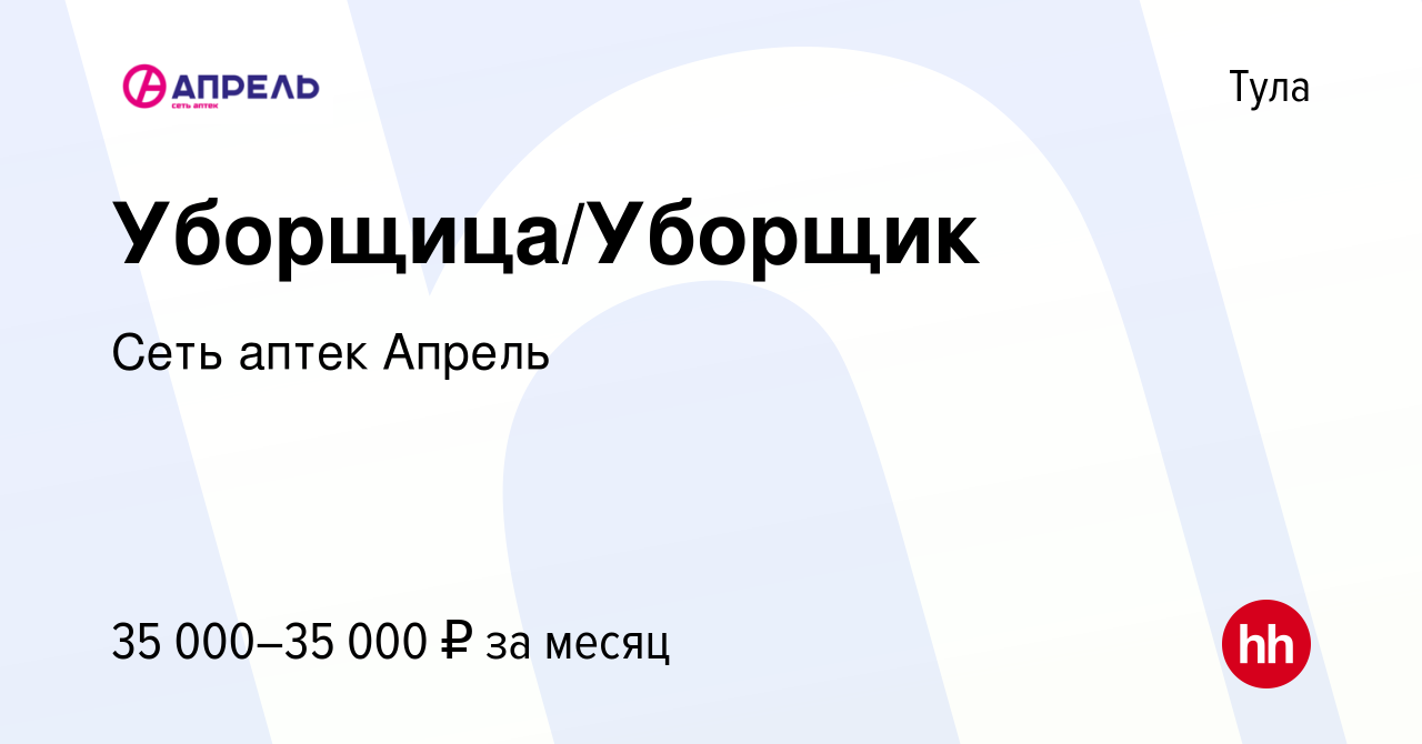 Вакансия Уборщица/Уборщик в Туле, работа в компании Сеть аптек Апрель  (вакансия в архиве c 5 декабря 2023)