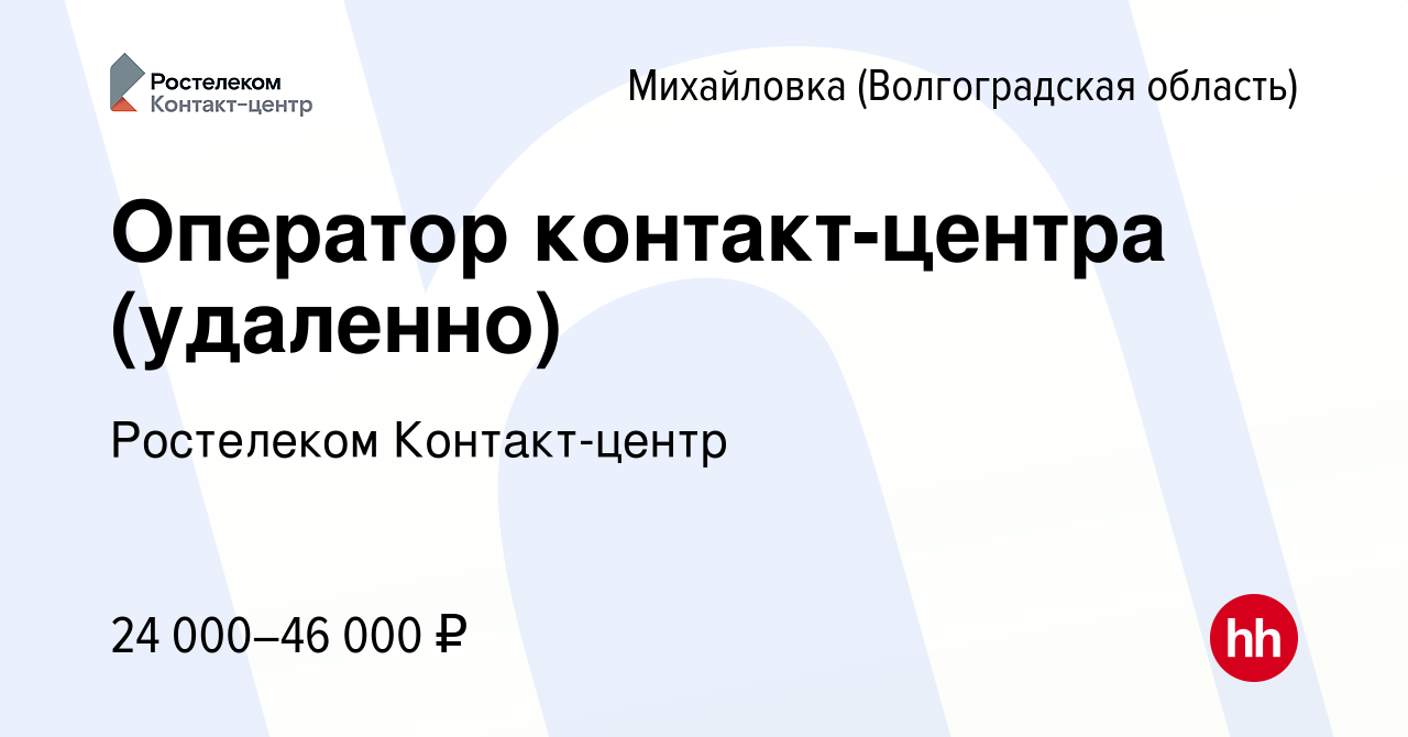 Вакансия Оператор контакт-центра (удаленно) в Михайловке (Волгоградской  области), работа в компании Ростелеком Контакт-центр (вакансия в архиве c  10 января 2024)