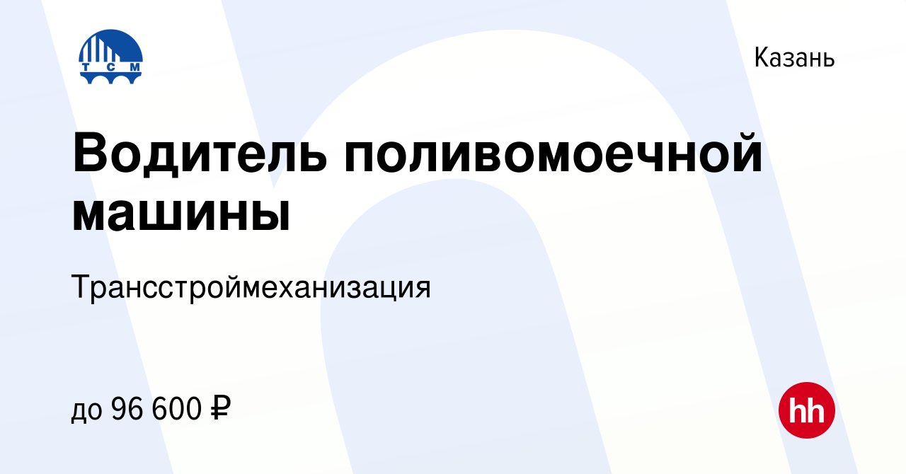 Вакансия Водитель поливомоечной машины в Казани, работа в компании  Трансстроймеханизация (вакансия в архиве c 10 ноября 2023)