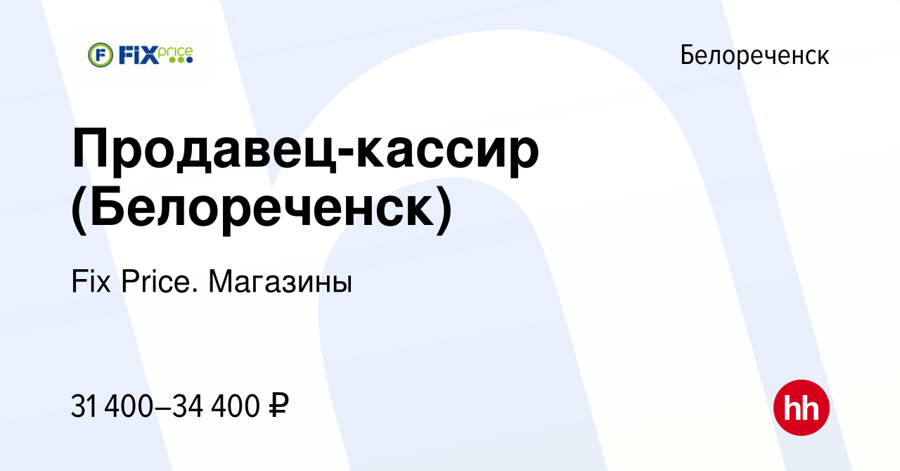 Вакансия Продавец-кассир (Белореченск) в Белореченске, работа в компании  Fix Price. Магазины (вакансия в архиве c 15 февраля 2024)