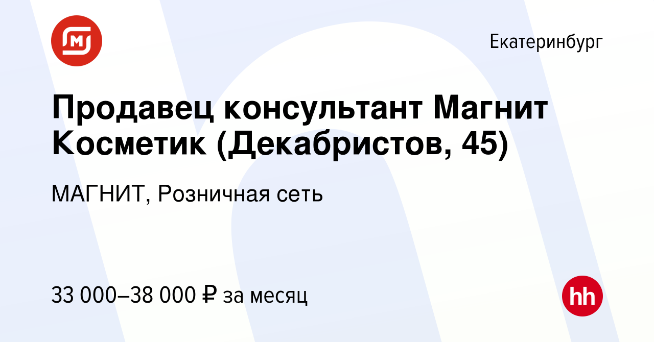 Вакансия Продавец консультант Магнит Косметик (Декабристов, 45) в  Екатеринбурге, работа в компании МАГНИТ, Розничная сеть (вакансия в архиве  c 9 января 2024)