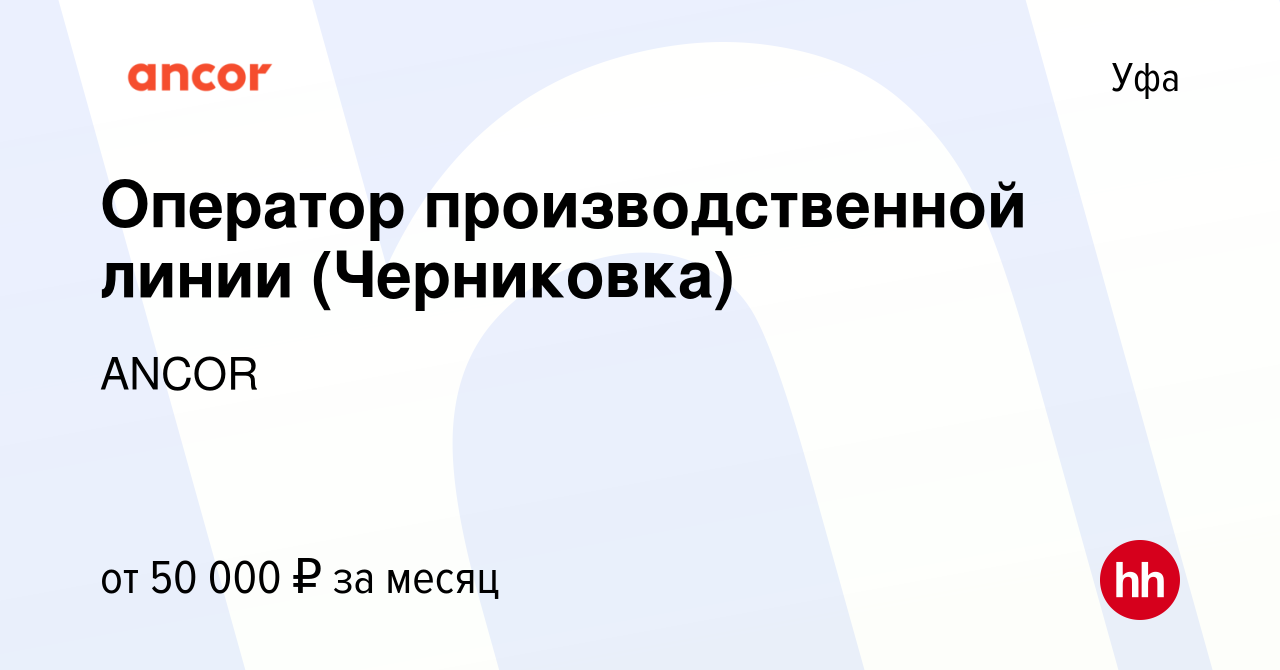 Вакансия Оператор производственной линии (Черниковка) в Уфе, работа в  компании ANCOR (вакансия в архиве c 29 января 2024)