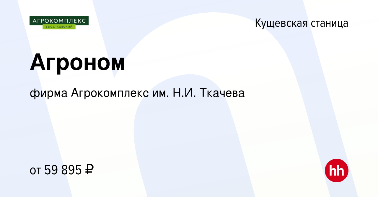 Вакансия Агроном в Кущевской станице, работа в компании фирма Агрокомплекс  им. Н.И. Ткачева (вакансия в архиве c 1 декабря 2023)