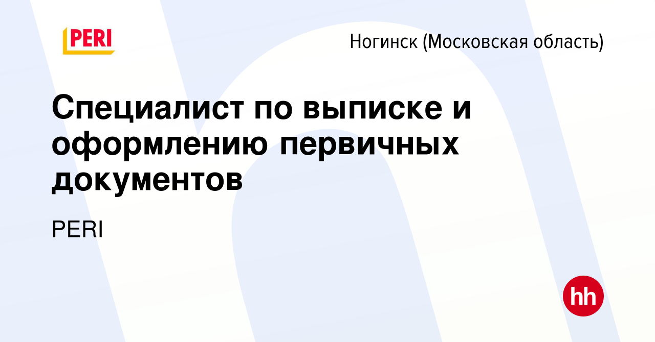 Вакансия Специалист по выписке и оформлению первичных документов в  Ногинске, работа в компании PERI (вакансия в архиве c 21 ноября 2023)