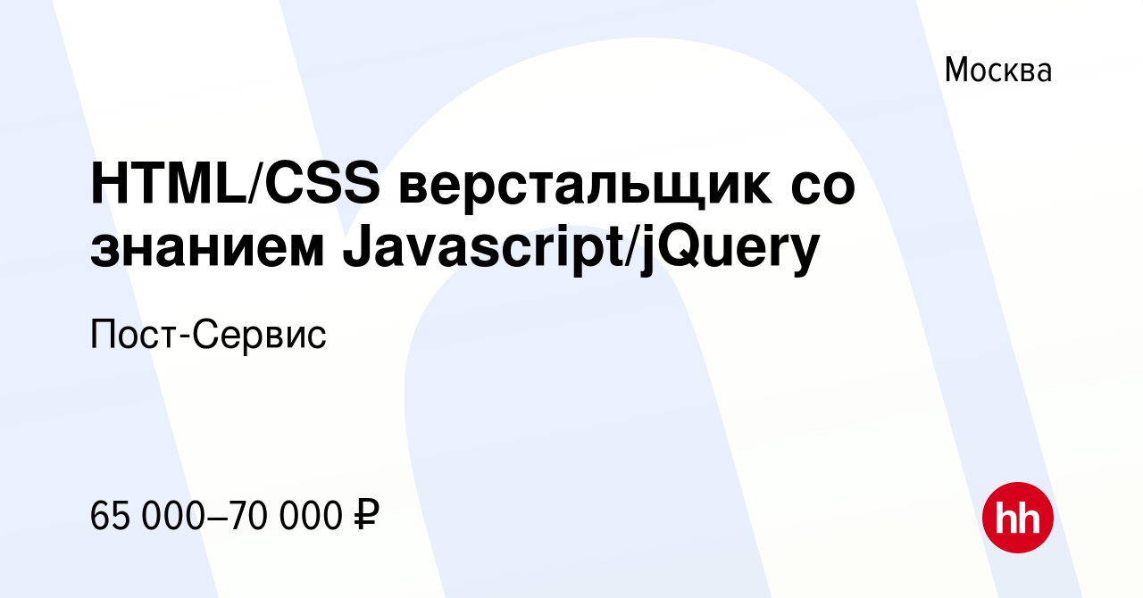 Вакансия HTML/CSS верстальщик со знанием Javascript/jQuery в Москве, работа  в компании Пост-Сервис (вакансия в архиве c 19 октября 2013)