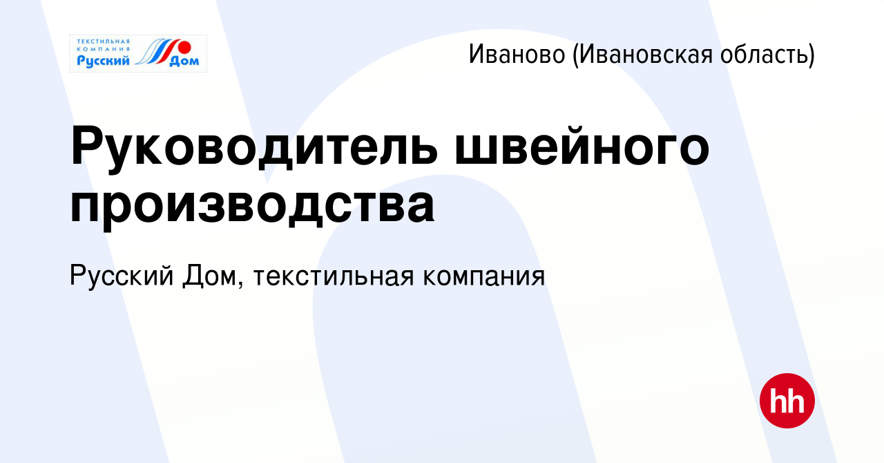 Вакансия Руководитель швейного производства в Иваново, работа в компании  Русский Дом, текстильная компания