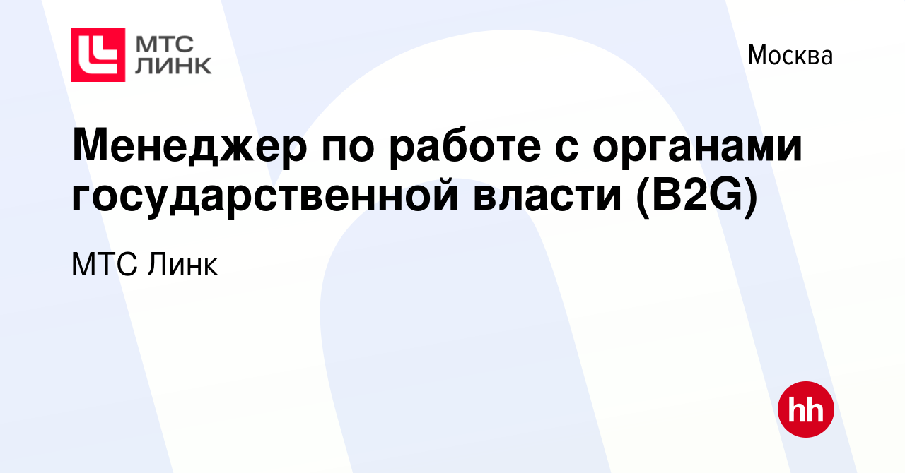 Вакансия Менеджер по работе с органами государственной власти (B2G) в Москве,  работа в компании МТС Линк (вакансия в архиве c 20 ноября 2023)