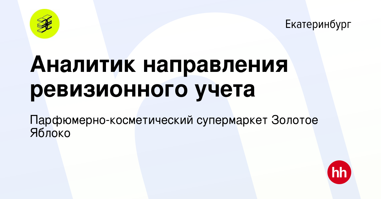 Вакансия Аналитик направления ревизионного учета в Екатеринбурге, работа в  компании Парфюмерно-косметический супермаркет Золотое Яблоко (вакансия в  архиве c 6 февраля 2024)