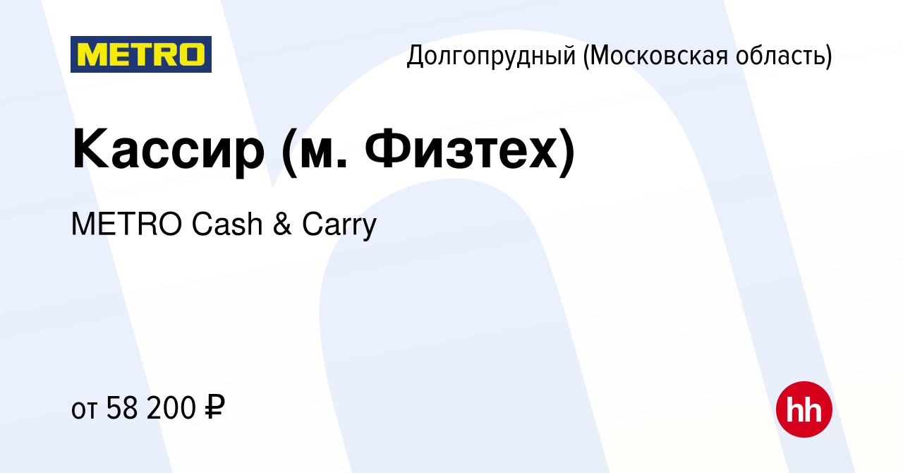 Вакансия Кассир (м. Физтех) в Долгопрудном, работа в компании METRO Cash &  Carry (вакансия в архиве c 29 декабря 2023)