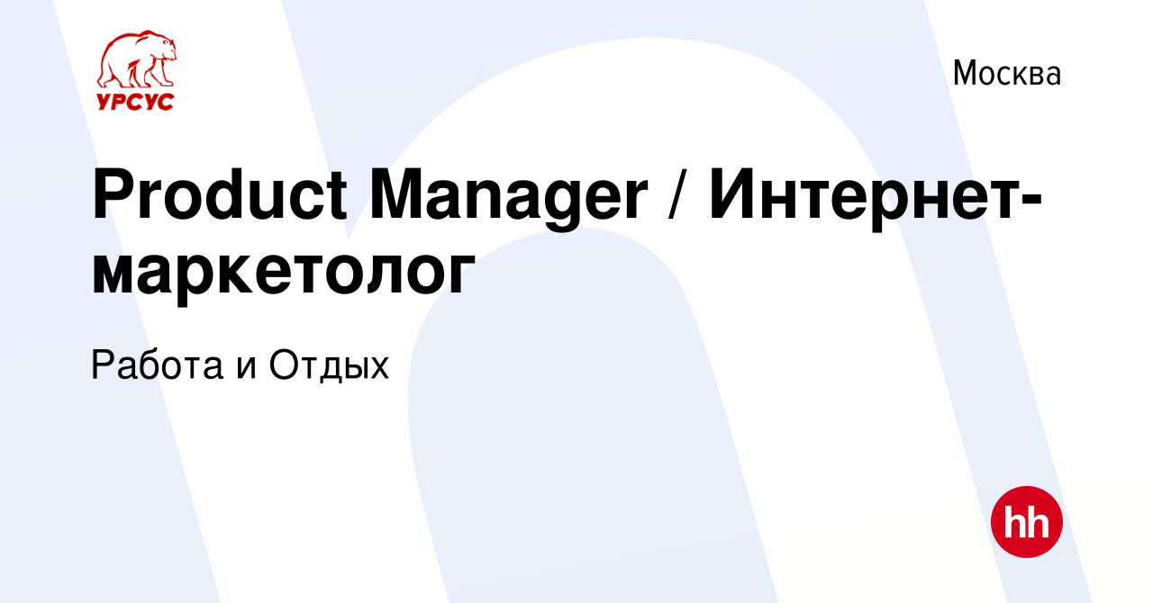 Вакансия Product Manager / Интернет-маркетолог в Москве, работа в компании  Работа и Отдых (вакансия в архиве c 1 декабря 2023)