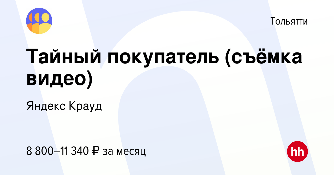 Вакансия Тайный покупатель (съёмка видео) в Тольятти, работа в компании  Яндекс Крауд (вакансия в архиве c 20 декабря 2023)