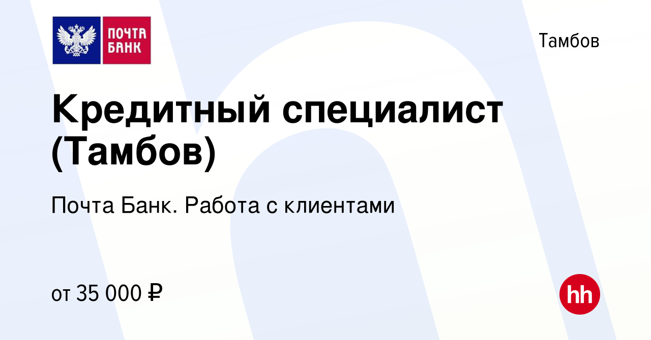 Вакансия Кредитный специалист (Тамбов) в Тамбове, работа в компании Почта  Банк. Работа с клиентами (вакансия в архиве c 16 февраля 2024)