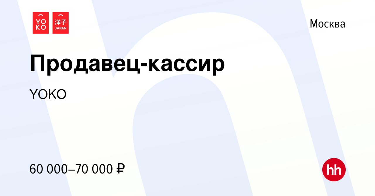 Вакансия Продавец-кассир в Москве, работа в компании YOKO (вакансия в  архиве c 1 декабря 2023)