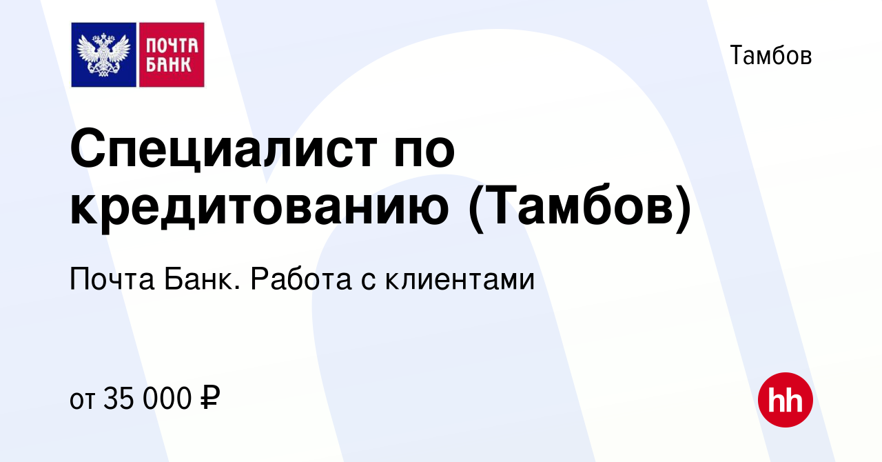 Вакансия Специалист по кредитованию (Тамбов) в Тамбове, работа в компании  Почта Банк. Работа с клиентами (вакансия в архиве c 7 февраля 2024)