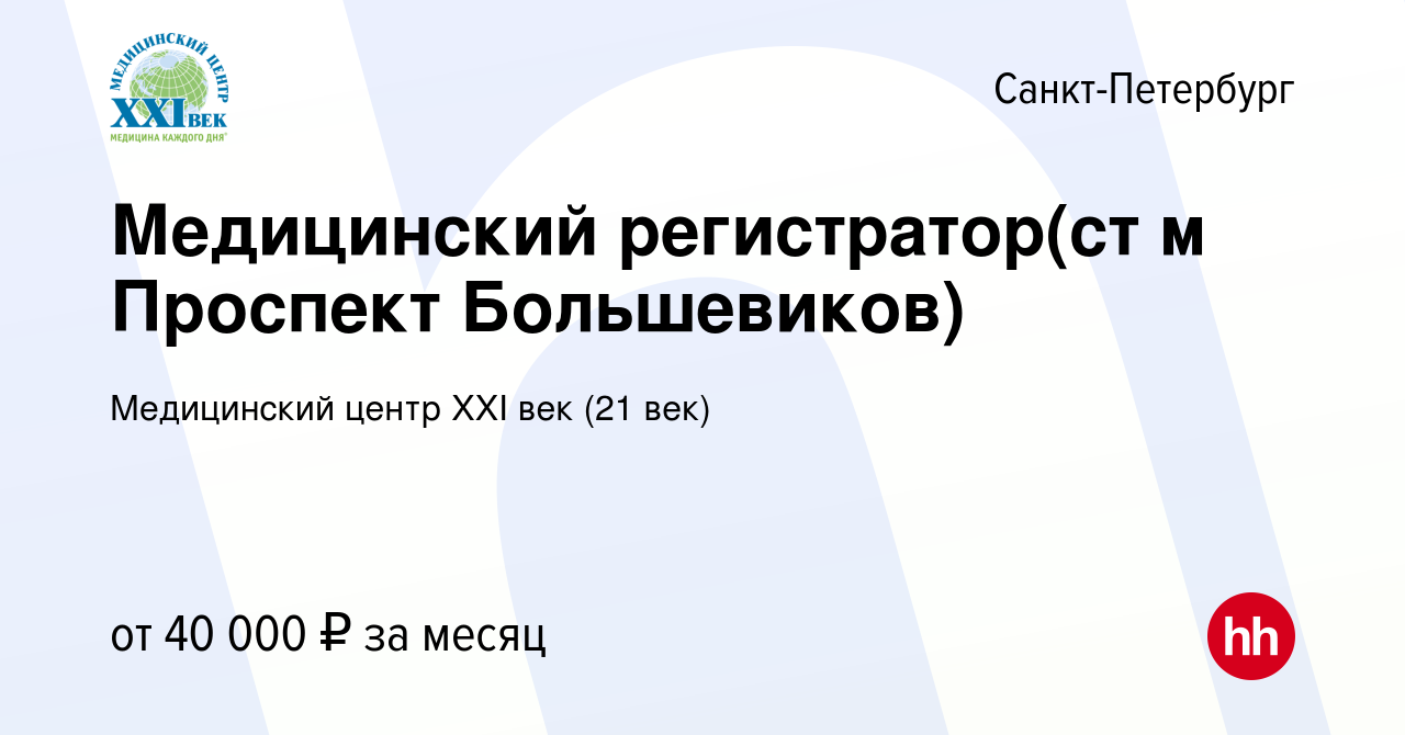 Вакансия Медицинский регистратор(ст м Проспект Большевиков) в Санкт- Петербурге, работа в компании Медицинский центр XXI век (21 век) (вакансия  в архиве c 19 ноября 2023)