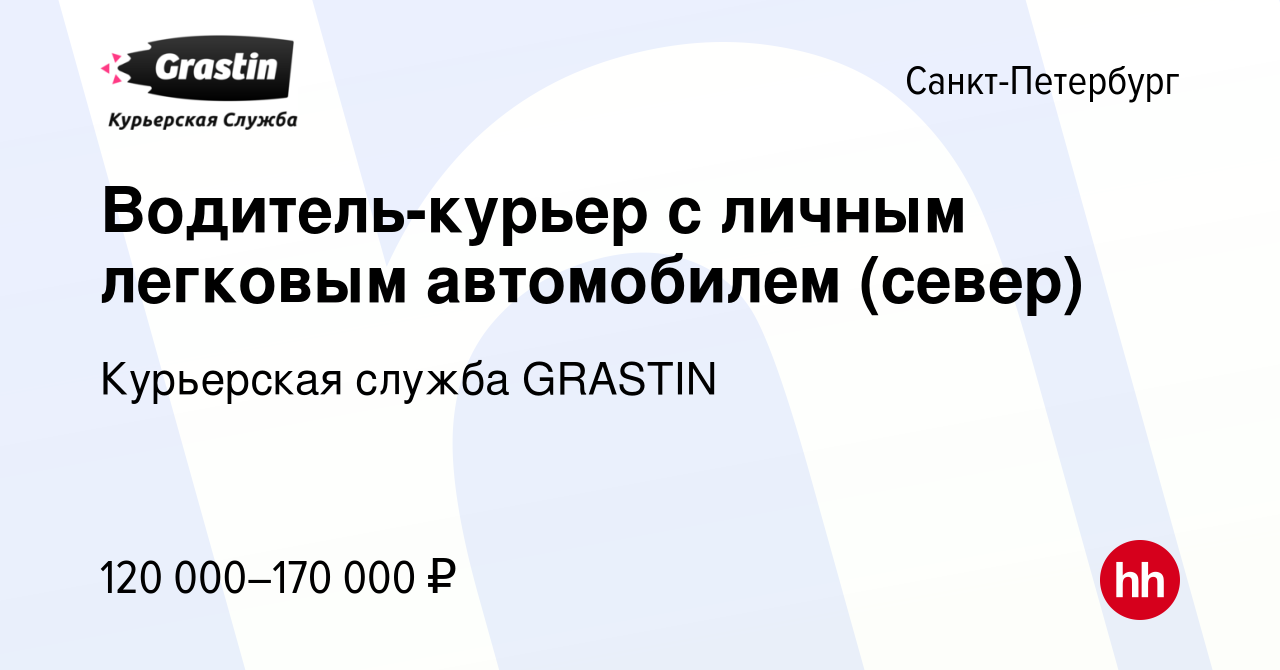 Вакансия Водитель-курьер с личным легковым автомобилем (север) в  Санкт-Петербурге, работа в компании Курьерская служба GRASTIN (вакансия в  архиве c 1 декабря 2023)